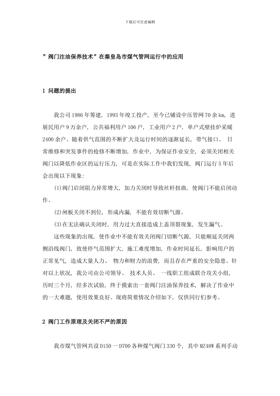 阀门注油保养技术样本_第1页