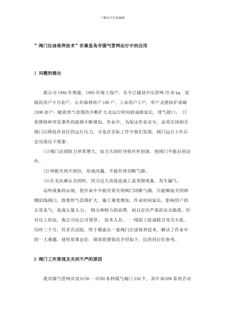 阀门注油保养技术样本