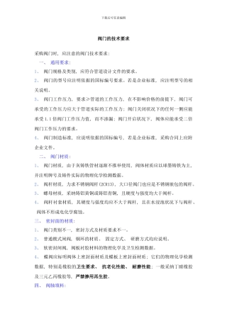 阀门的技术要求样本