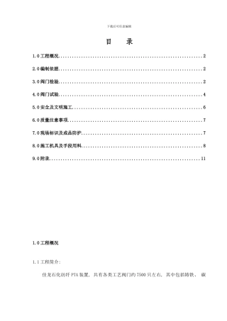 阀门试压方案完样本