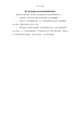 阀门试压机指标介绍及使用注意事项和要求样本
