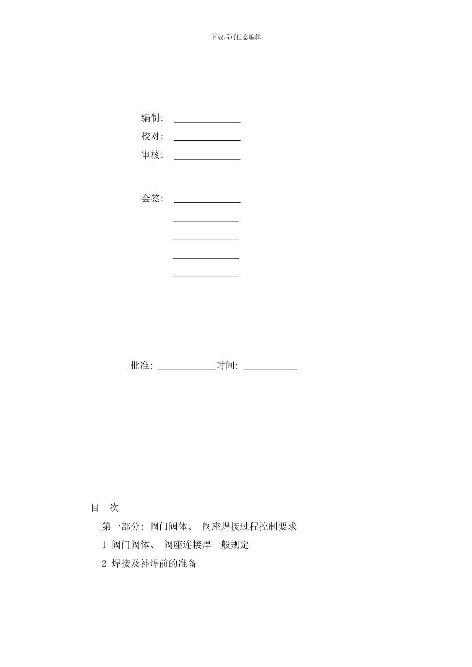 阀门阀体阀座焊工艺样本_第2页