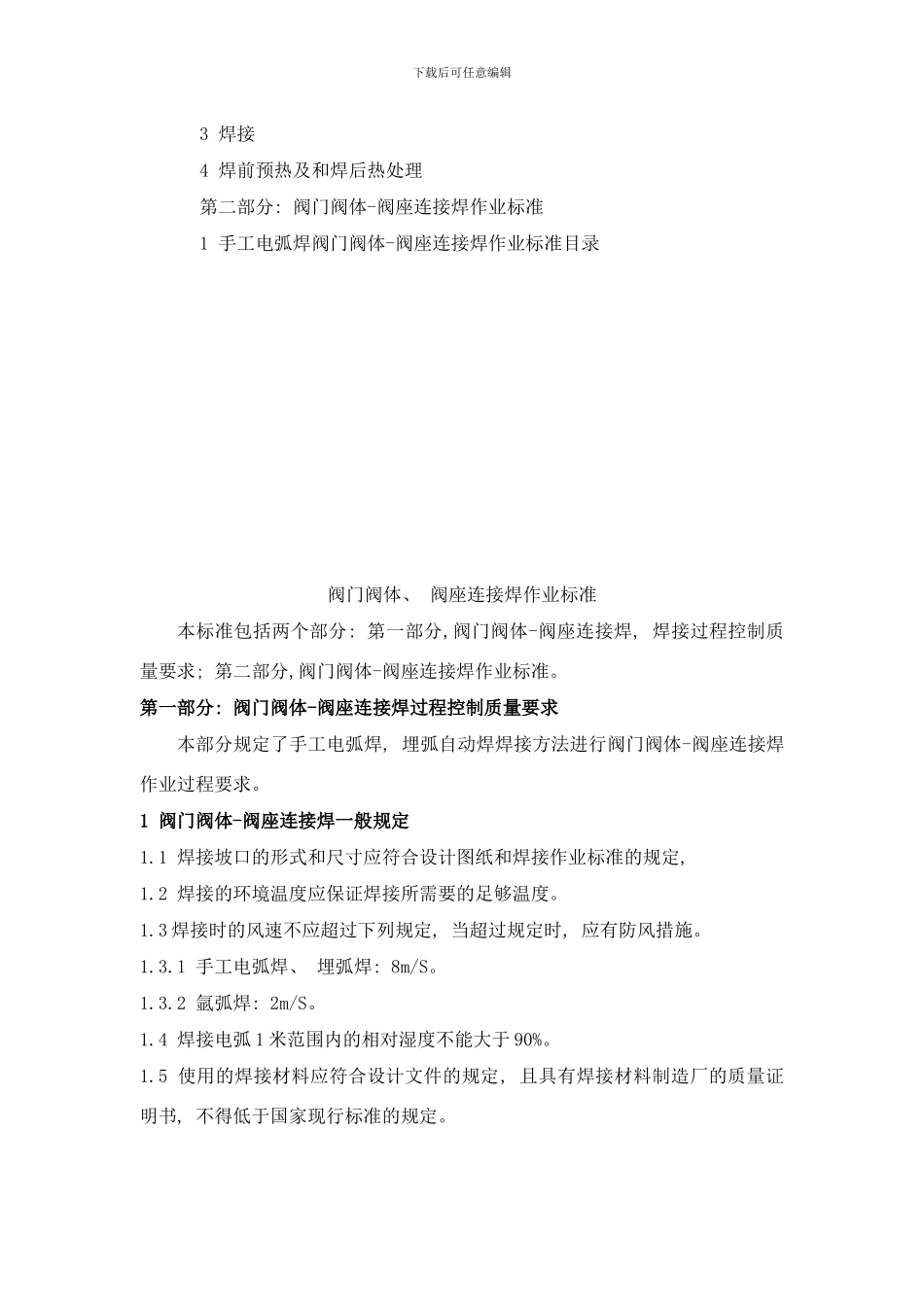 阀门阀体阀座焊工艺样本_第3页