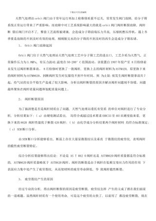 阀门阀杆断裂原因和解决措施样本