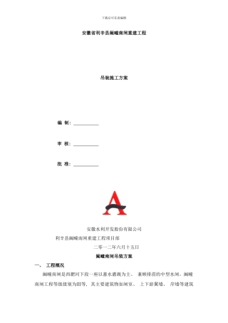阚疃南闸吊装方案样本