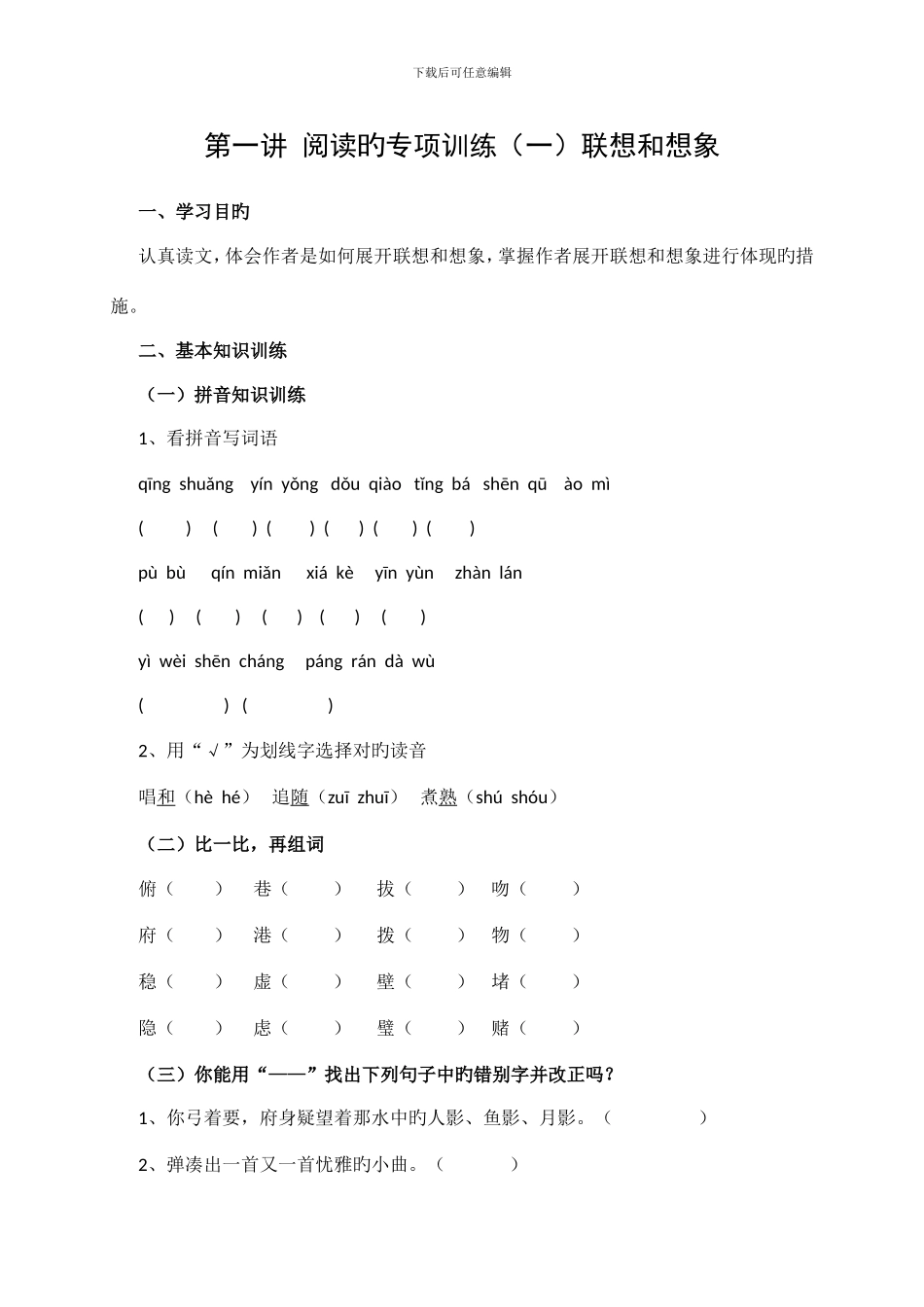 阅读的专项训练联想和想象_第1页