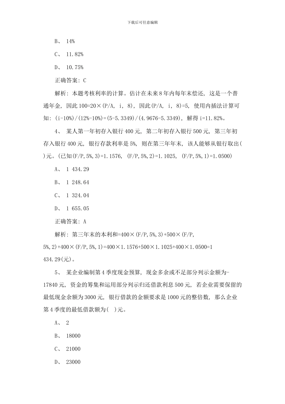 阜阳市年中级会计师财务管理单选题专项练习样本_第2页