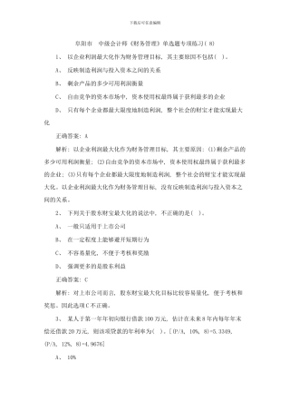 阜阳市年中级会计师财务管理单选题专项练习样本