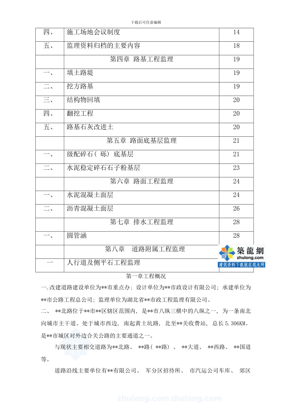 阜阳三合路道路改建工程监理实施细则样本_第2页