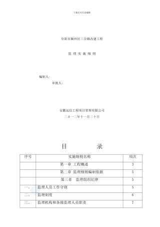 阜阳三合路道路改建工程监理实施细则样本