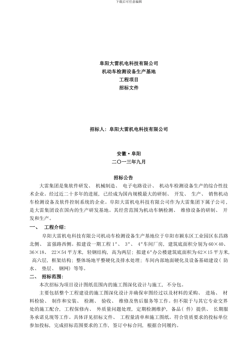 阜阳招标文件未定版样本_第1页