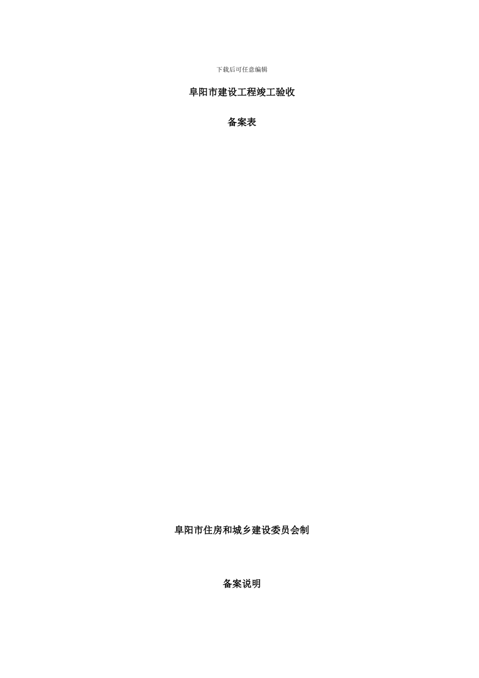 阜阳市建设工程竣工验收备案表样本_第1页