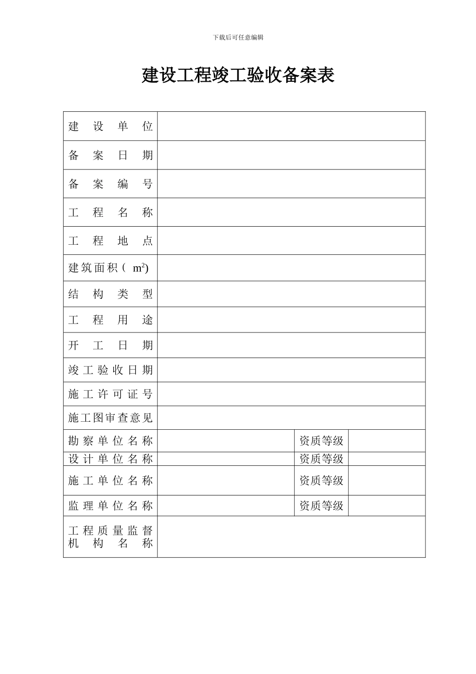 阜阳市建设工程竣工验收备案表样本_第3页