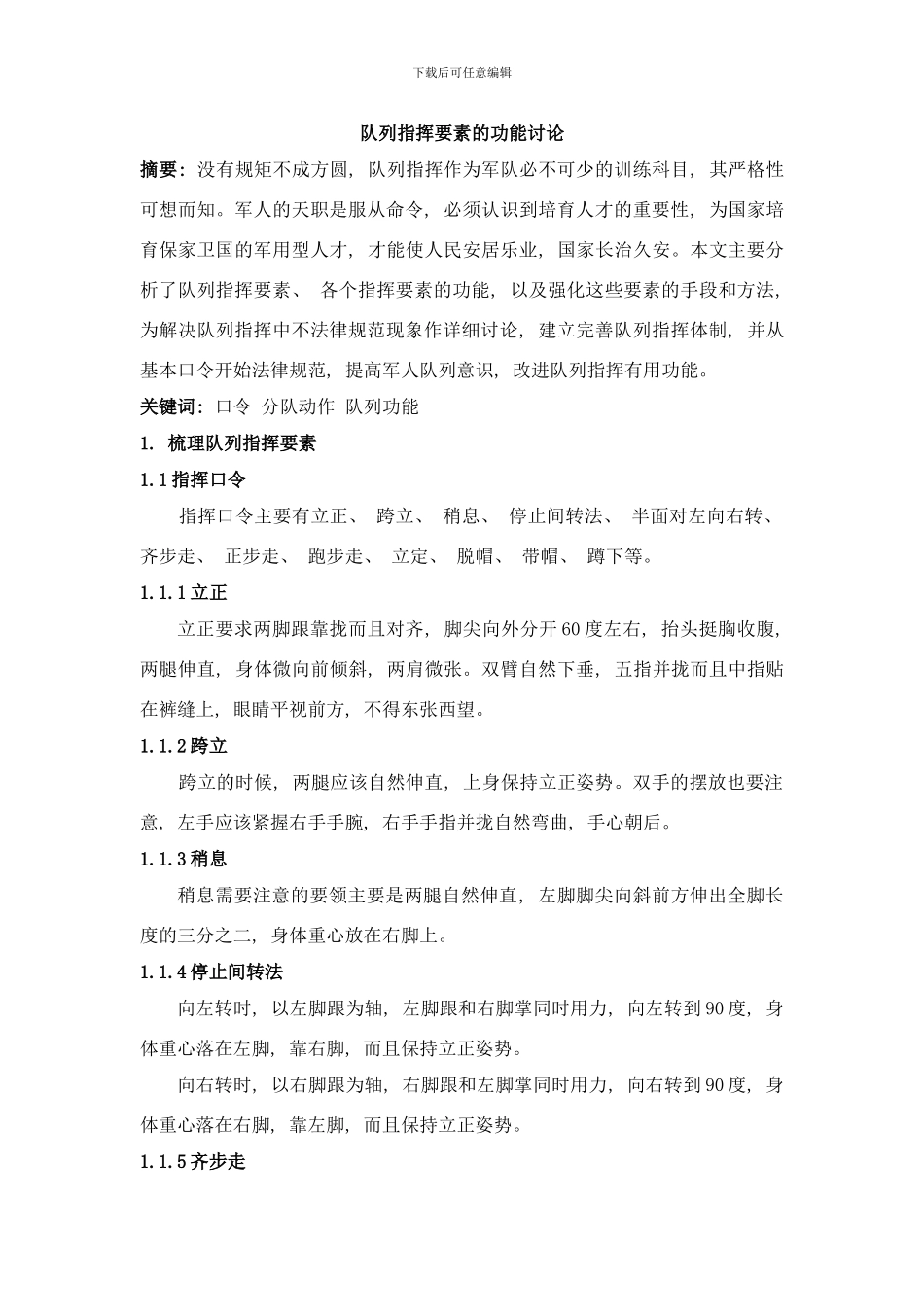 队列指挥要素的功能研究样本_第1页