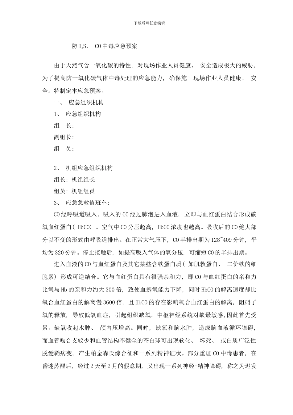 防HSCO中毒应急预案样本_第1页