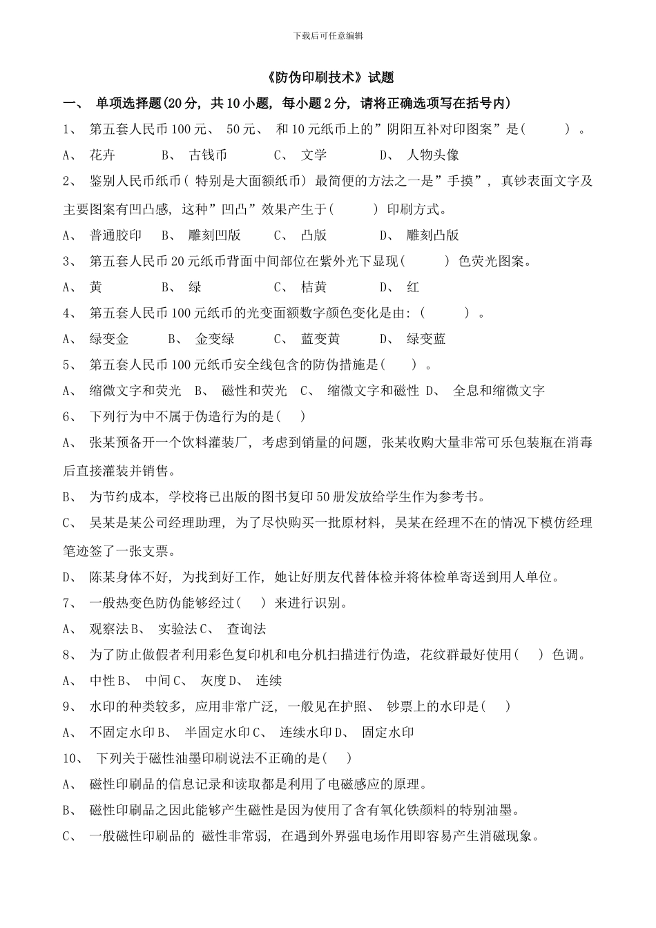 防伪技术试题样本_第1页