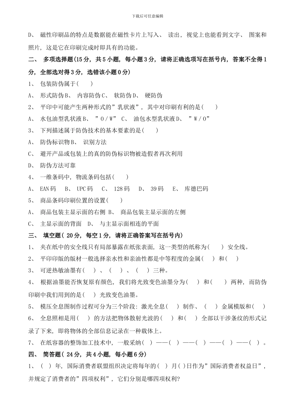 防伪技术试题样本_第2页