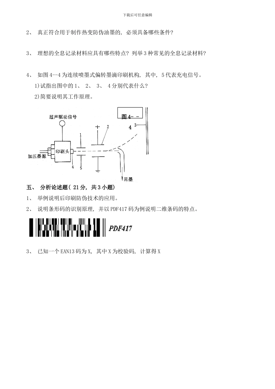 防伪技术试题样本_第3页