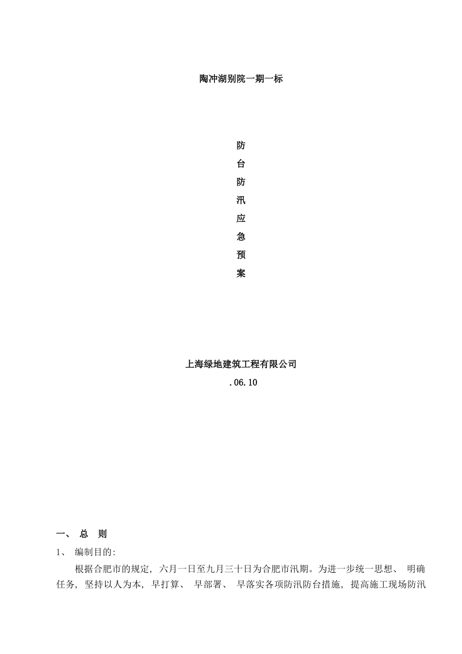 防台防汛应急预案已通过样本_第1页