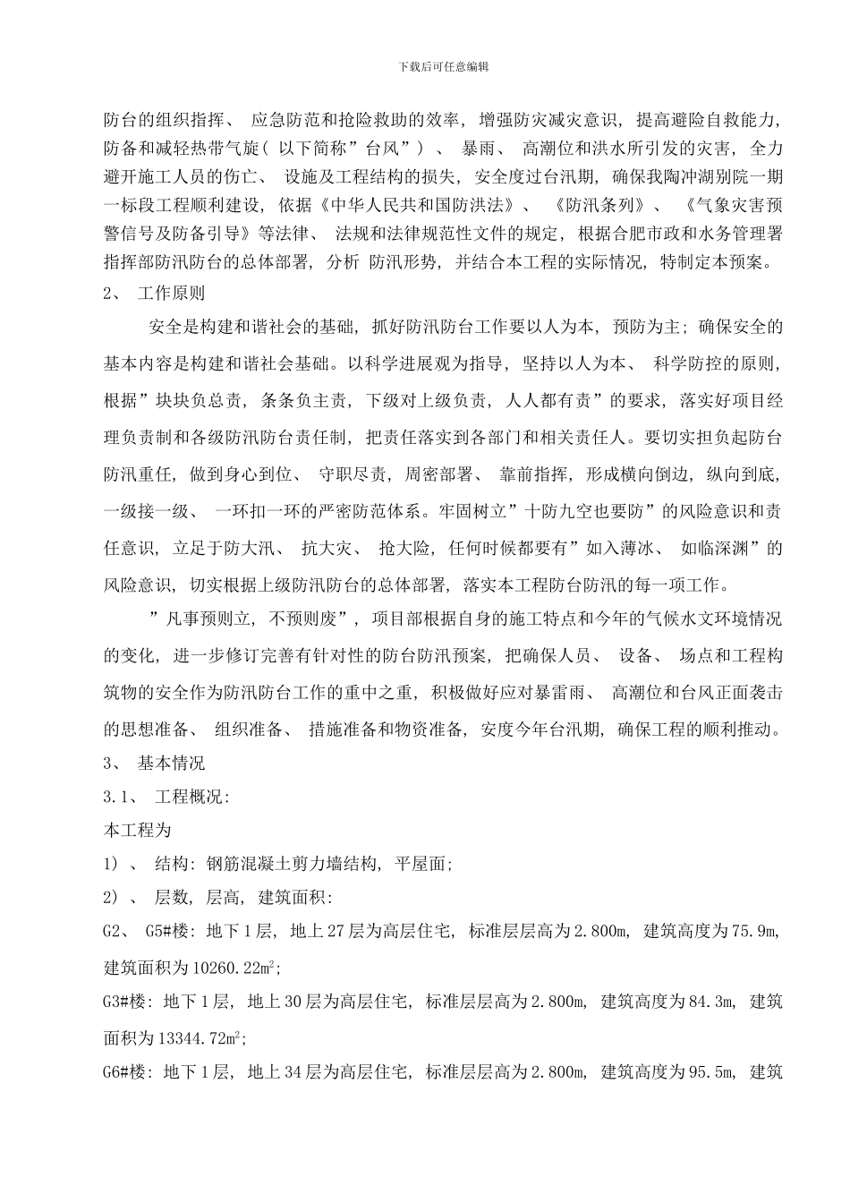 防台防汛应急预案已通过样本_第2页