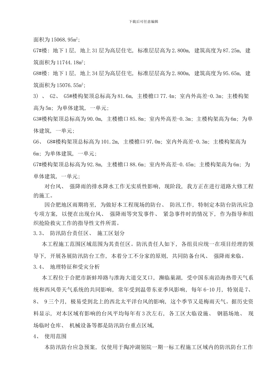 防台防汛应急预案已通过样本_第3页