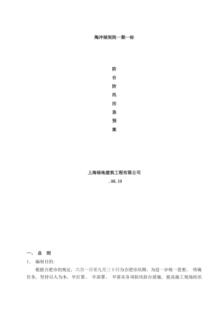 防台防汛应急预案已通过样本