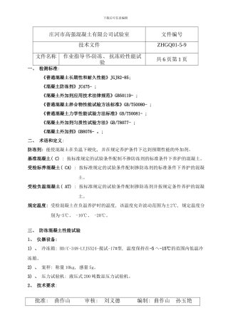 防冻抗冻砼试验作业指导书样本