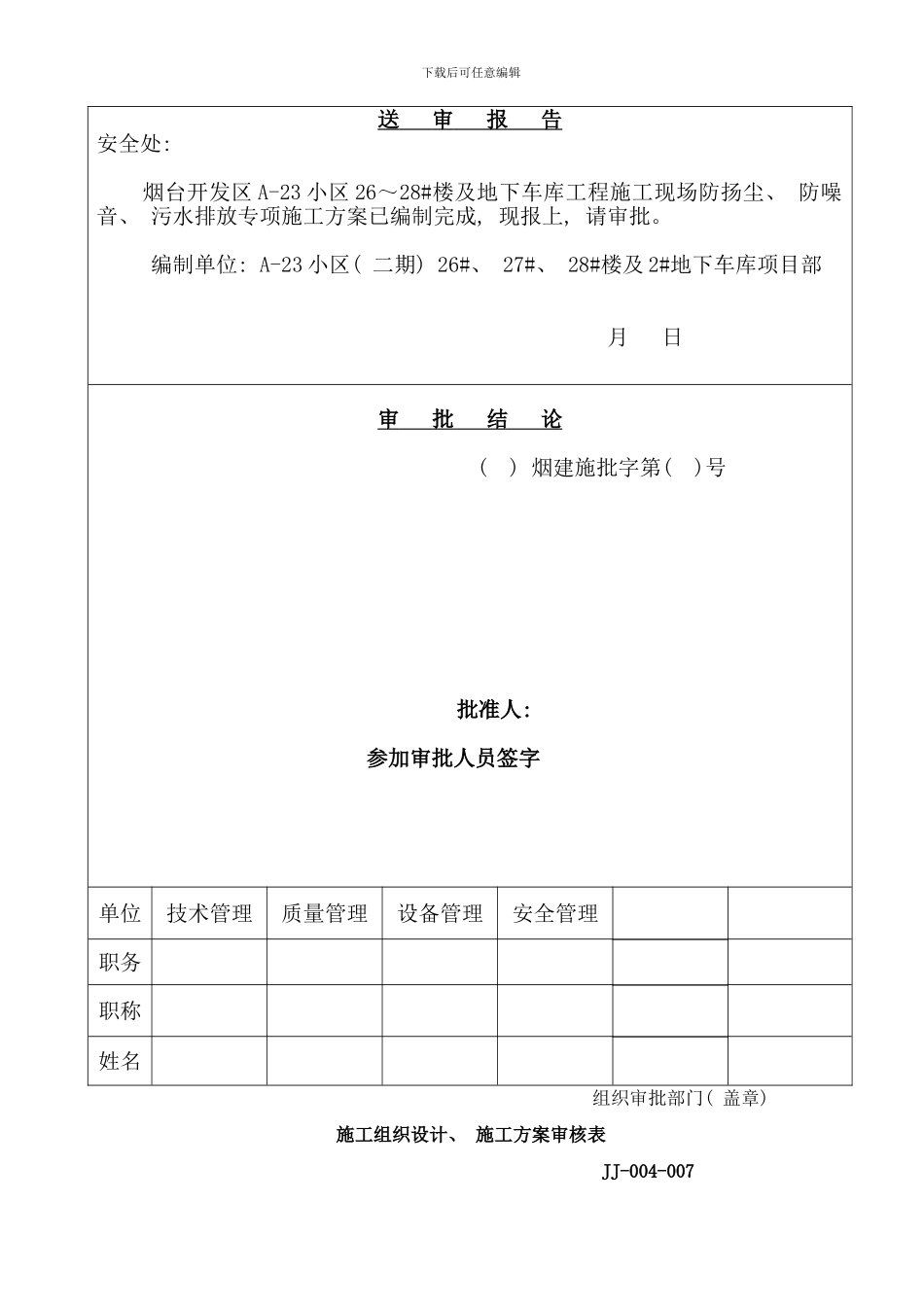 防噪音防尘防污水施工方案样本_第3页