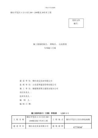 防噪音防尘防污水施工方案样本