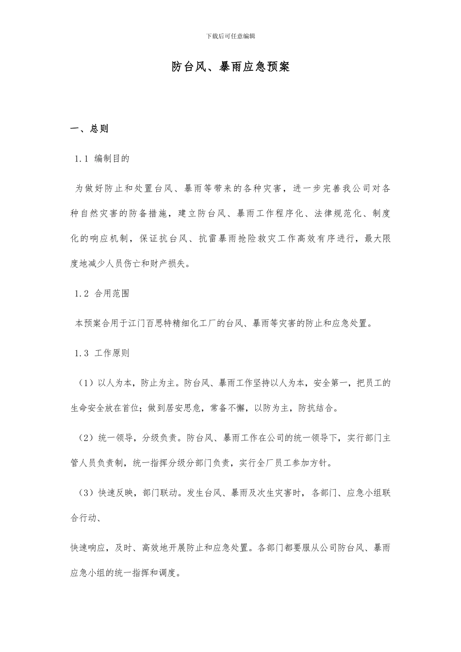 防台风应急预案_第1页