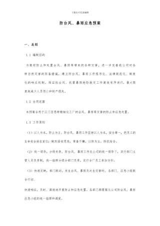 防台风应急预案