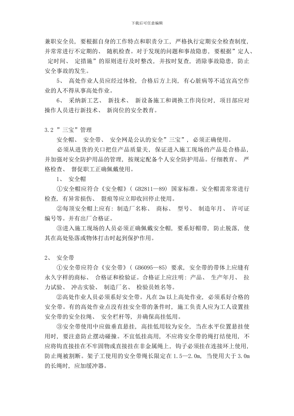 防坠落应急预案样本_第2页