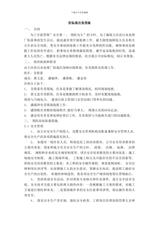 防坠落应急预案样本