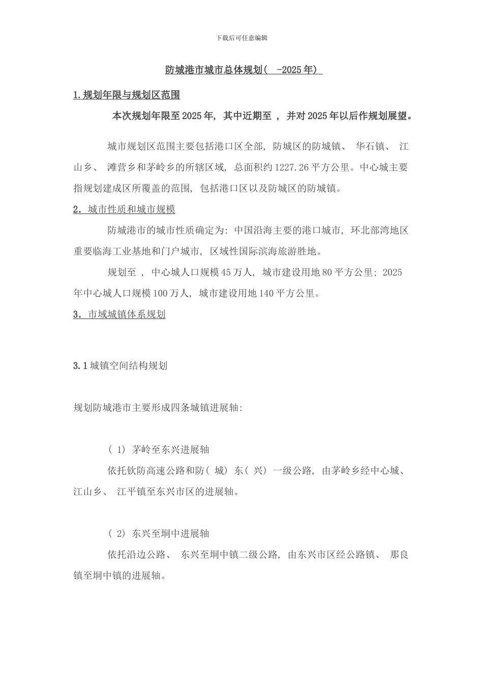 防城港市城市总体规划年样本_第2页