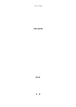 防尘队手指口述手册样本