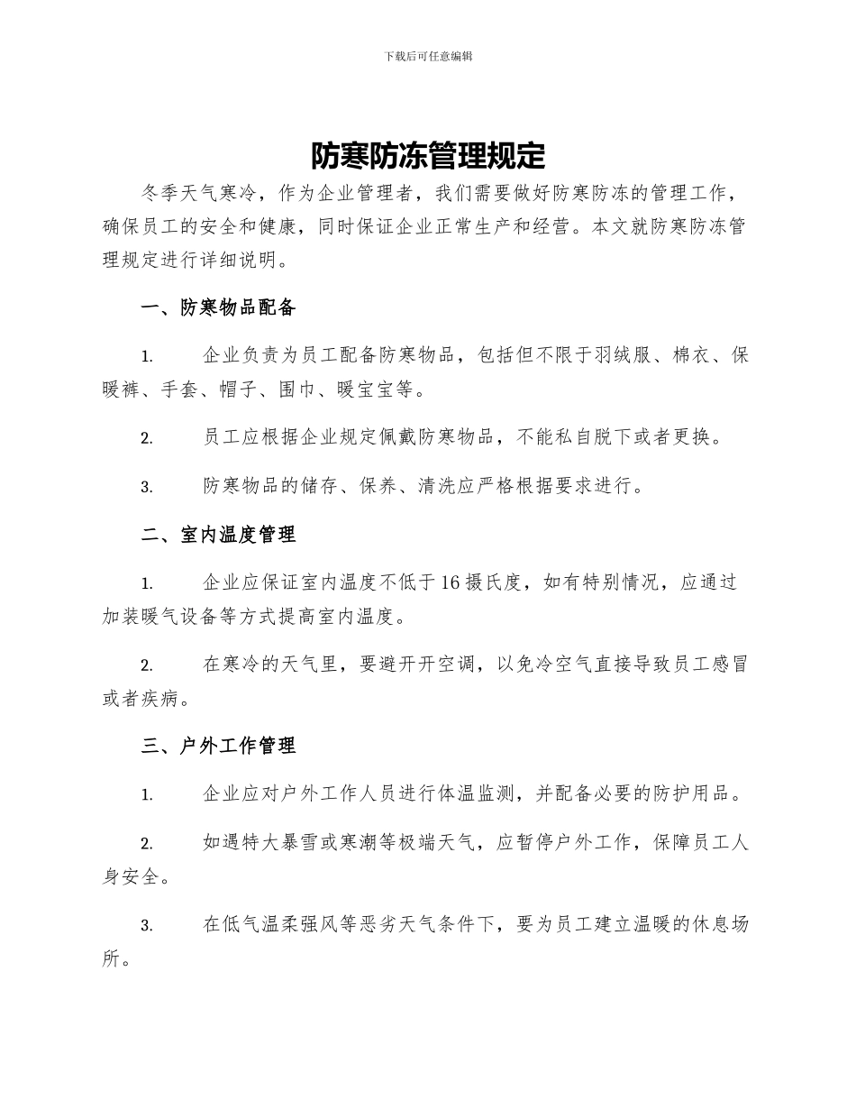 防寒防冻管理规定_第1页