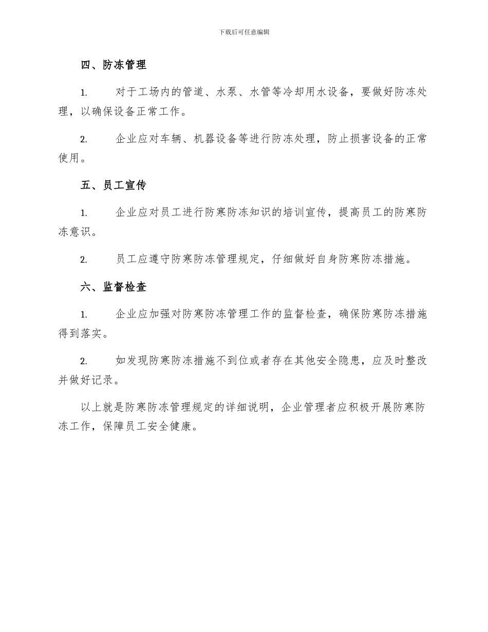 防寒防冻管理规定_第2页