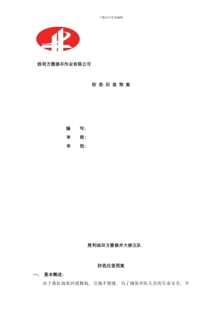 防恐应急预案样本