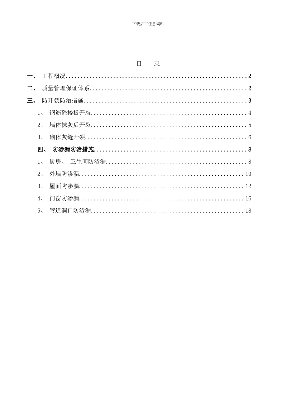 防开裂防渗漏专项方案样本_第1页