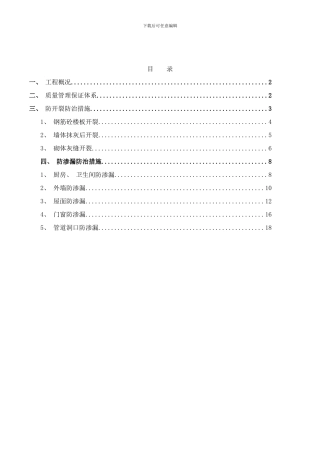 防开裂防渗漏专项方案样本