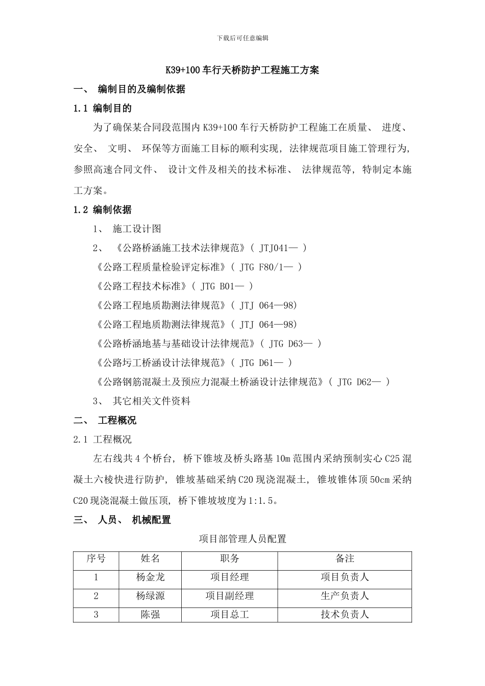 防护工程桥头锥坡方案样本_第2页