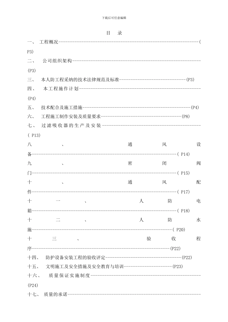 防护及防化人防工程施工组织方案样本_第1页