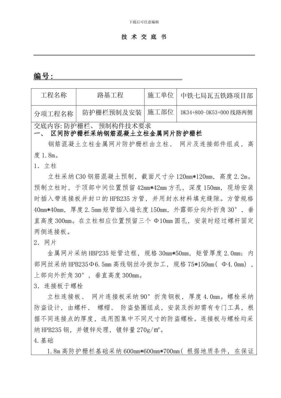 防护栅栏安装技术交底样本_第1页