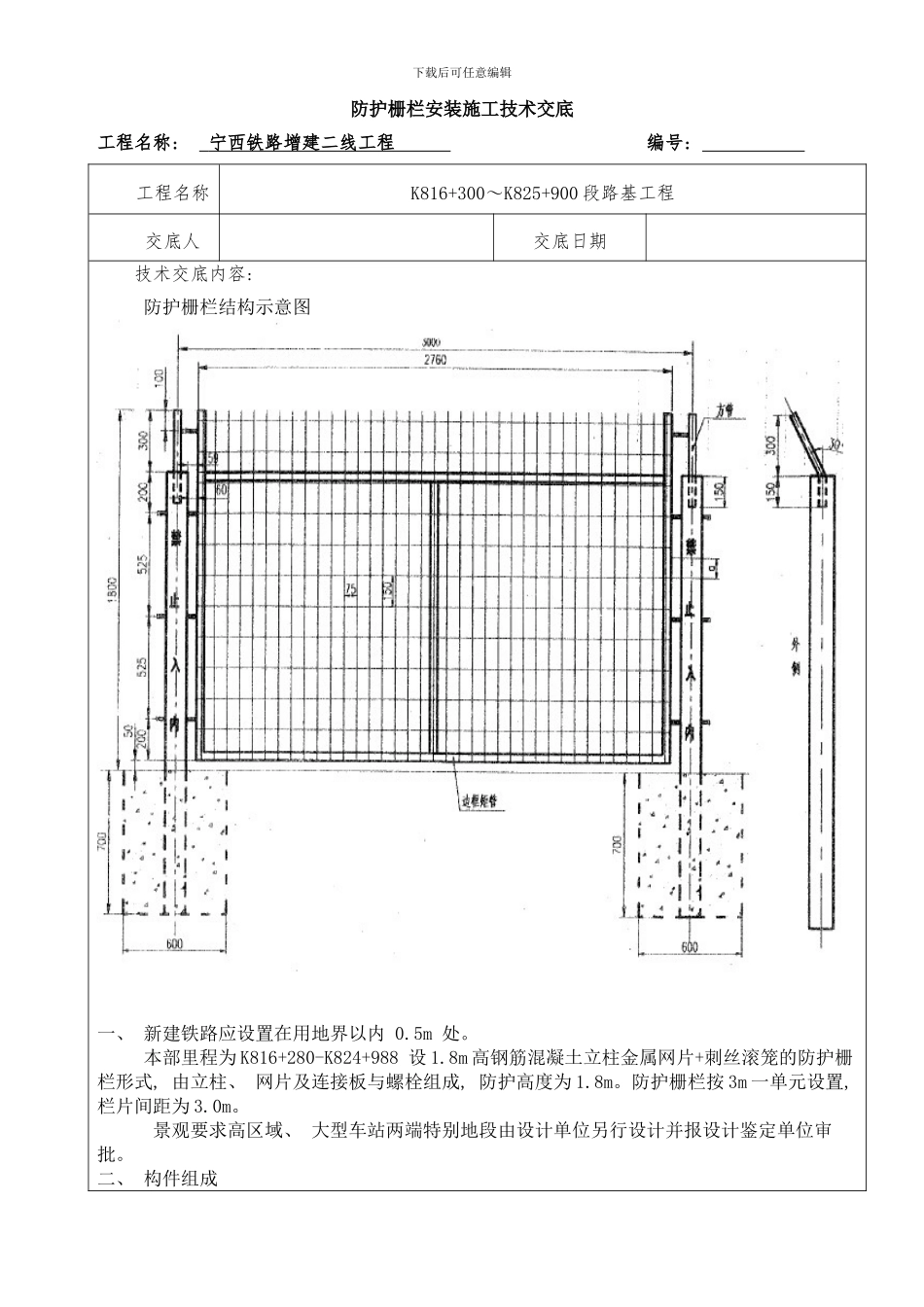 防护栅栏施工技术交底样本_第1页