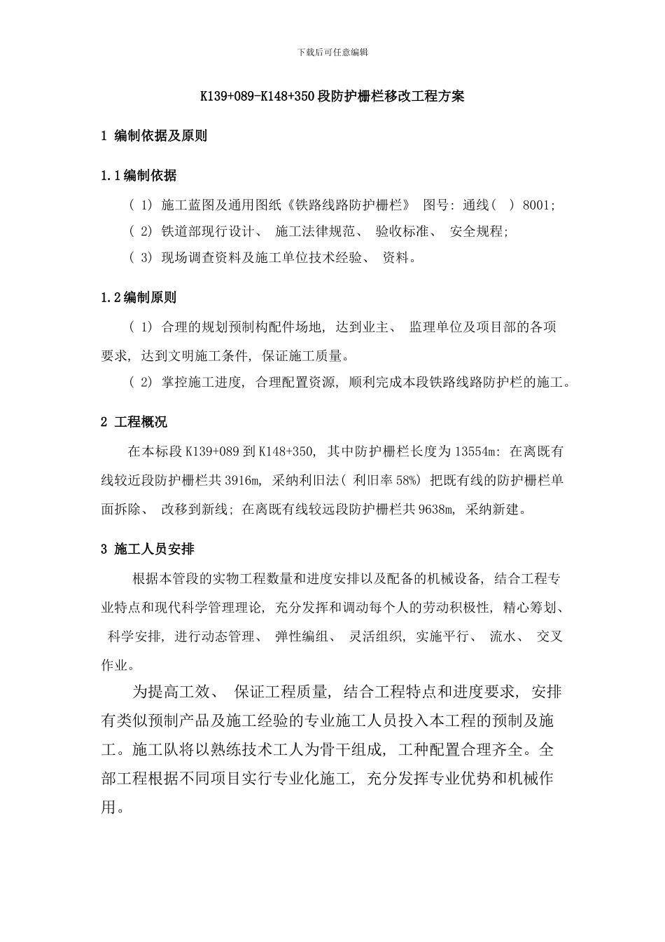 防护栅栏施工方案KK样本_第1页