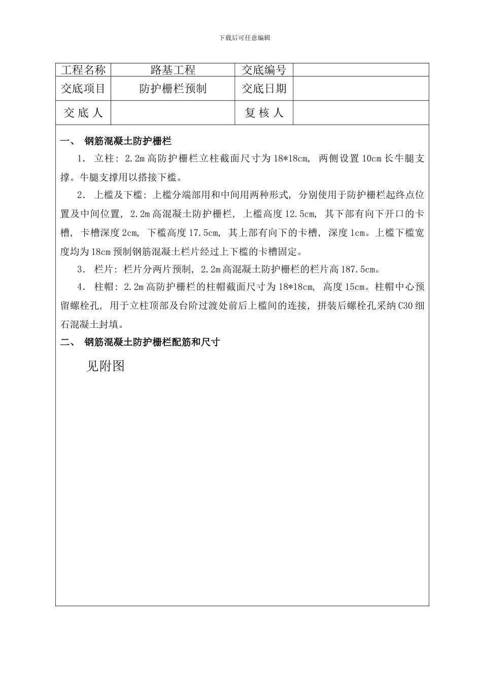 防护栅栏预制技术交底样本_第1页