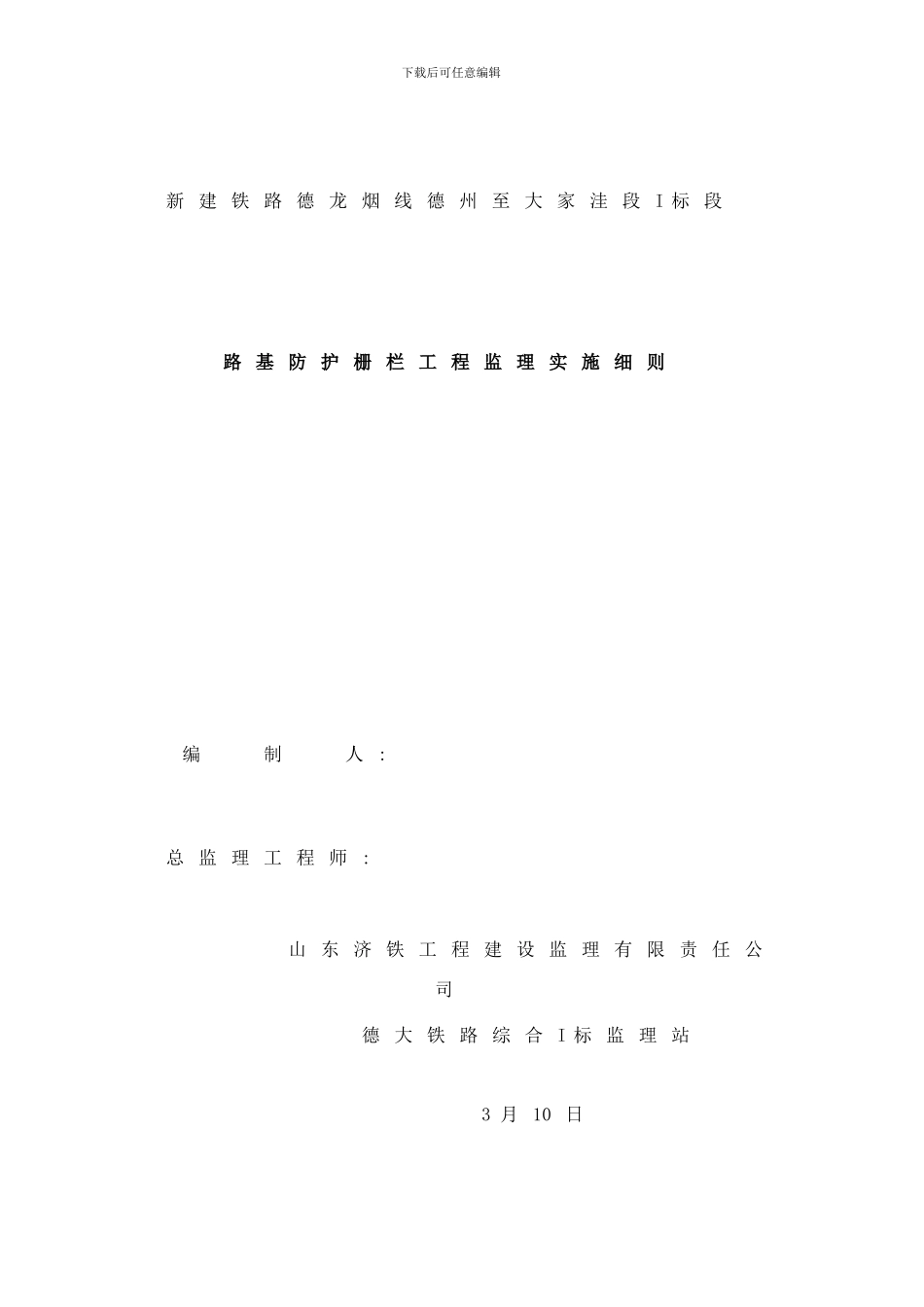 防护栅栏监理实施细则样本_第1页