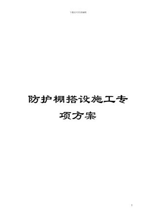 防护棚搭设施工专项方案模板