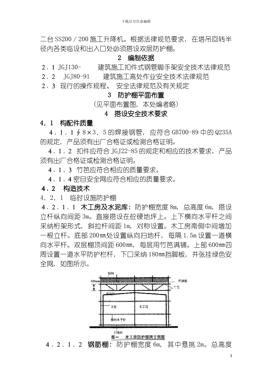 防护棚搭设施工方案模板_第3页