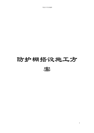 防护棚搭设施工方案模板